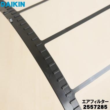 ダイキン 2557285 エアコン 用の エアフィルター ☆1枚 DAIKIN : でん