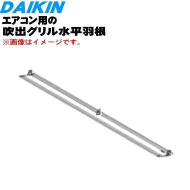 ダイキン（DAIKIN） 2558596 エアコン 用の 吹出グリル水平羽根組立品
