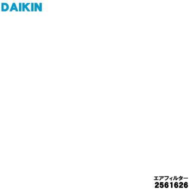 ダイキン（DAIKIN） 2561626 エアコン 用の エアフィルタ ☆ 同等品