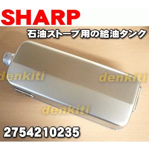 SHARP 2754210235 シャープ 石油ストーブ 用の 給油タンク SHARP 2754210235 シャープ 石油ストーブ 用の 給油タンク