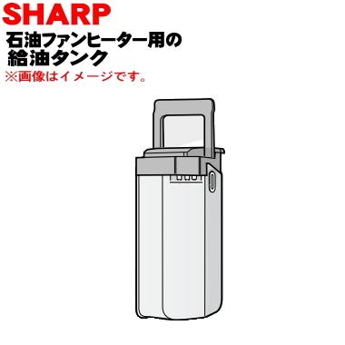 石油ファンヒーター用タンク ホワイト SHARP（シャープ） 2764210155 石油ファンヒーター 用の 給油タンク