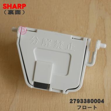 SHARP（シャープ） 【在庫あり！】 2793380004 加湿機 用の フロート
