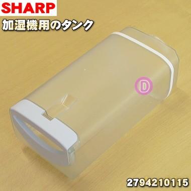 SHARP（シャープ） 2794210115 加湿機 用の 水タンク ☆ ※ブルー(A)色