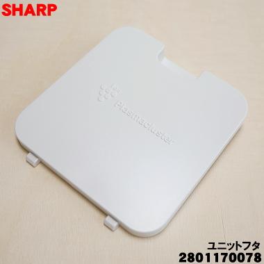 SHARP 2801170078 シャープ 加湿空気清浄機 用の ユニットふた SHARP 2801170078 シャープ 加湿空気清浄機 用の ユニットふた