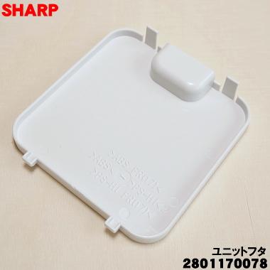 SHARP 2801170078 シャープ 加湿空気清浄機 用の ユニットふた SHARP 2801170078 シャープ 加湿空気清浄機 用の ユニットふた
