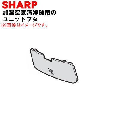 SHARP（シャープ） 2801170087 除加湿空気清浄機 用の ユニットカバー