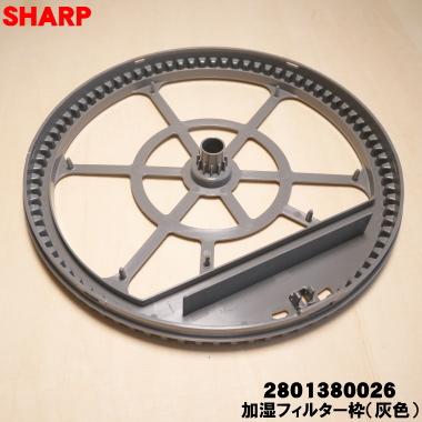 SHARP（シャープ） 2801380026+2802140212 加湿空気清浄機 用の 加湿