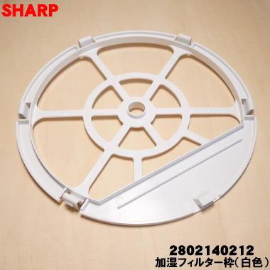 SHARP（シャープ） 2801380026+2802140212 加湿空気清浄機 用の 加湿