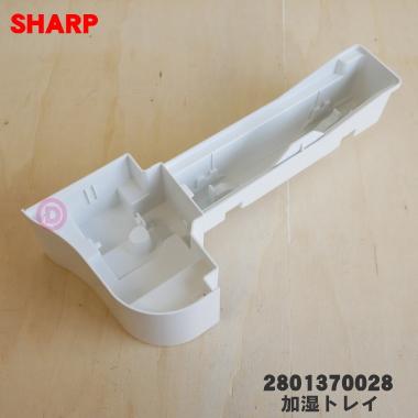 SHARP（シャープ） 2801370028 加湿空気清浄機 用の 加湿トレイ