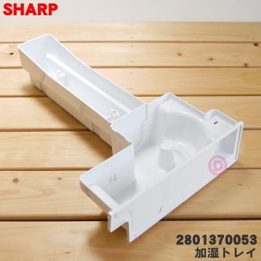 SHARP 2801370053 シャープ 加湿空気清浄機 用の 加湿トレイのみ SHARP 2801370053 シャープ 加湿空気清浄機 用の 加湿トレイのみ
