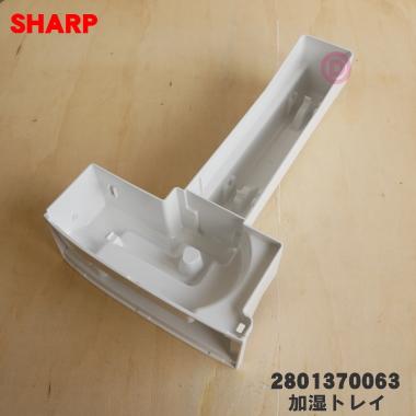 SHARP（シャープ） 2801370063 加湿空気清浄機 用の 加湿トレイ