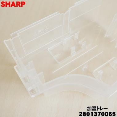 SHARP（シャープ） 2801370065 除加湿空気清浄機 用の 加湿トレー 上段