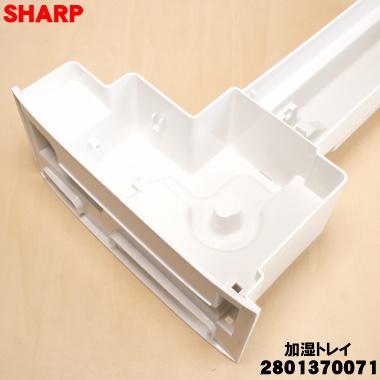 SHARP（シャープ） 2801370071 加湿空気清浄機 用の 加湿トレイ