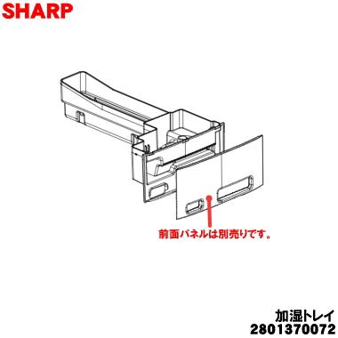 SHARP（シャープ） 2801370072 加湿空気清浄機 用の 加湿トレイ