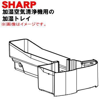 SHARP（シャープ） 2801370084 加湿空気清浄機 用の 加湿トレイ