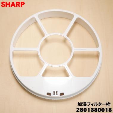 SHARP（シャープ） 2801380018 加湿空気清浄機 用の 加湿フィルター枠