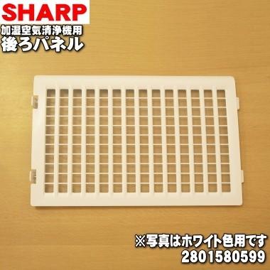 (未使用･未開封品)　シャープ 加湿空気清浄機用後ろパネル2801580597(ホワイト系)[適合機種]KC-650Y3-W　KC-700Y4-W　KC-70E8-W　KC-A70-W　KC-Z65-W df5ndr3 SHARP（シャープ） 2801580599 加湿空気清浄機 用の 後ろパネル