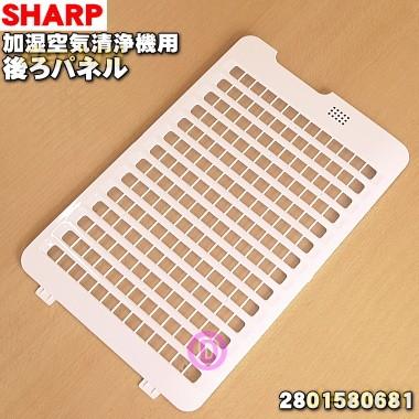 SHARP（シャープ） 2801580681 加湿空気清浄機 用の 後ろパネル