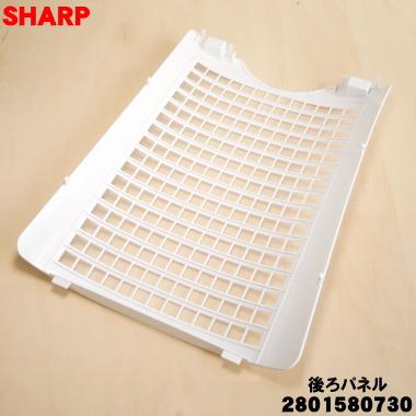 SHARP（シャープ） 2801580730 加湿空気清浄機 用の 後ろパネル プレ