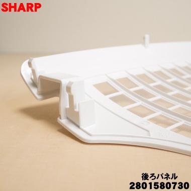 SHARP（シャープ） 2801580730 加湿空気清浄機 用の 後ろパネル プレ