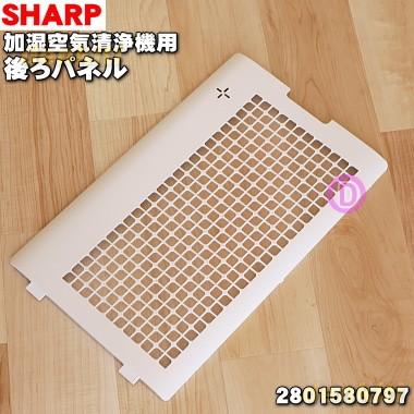 2801580797 シャープ 加湿空気清浄機 用の 後ろパネル ★ SHARP ※ホワイト(W)色用です。｜denkiti