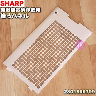 SHARP（シャープ） 2801580799 加湿空気清浄機 用の 後ろパネル