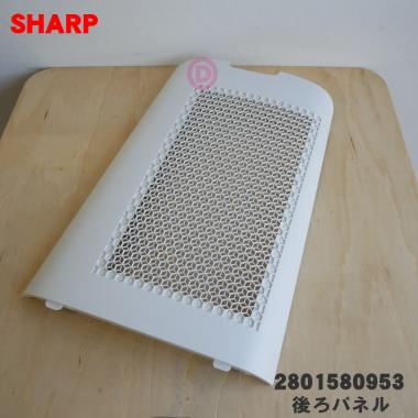 SHARP（シャープ） 2801580953 加湿空気清浄機 用の 後ろパネル