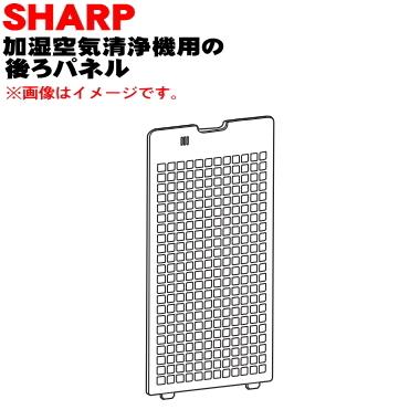 SHARP（シャープ） 2801582809 加湿空気清浄機 用の 後ろパネル