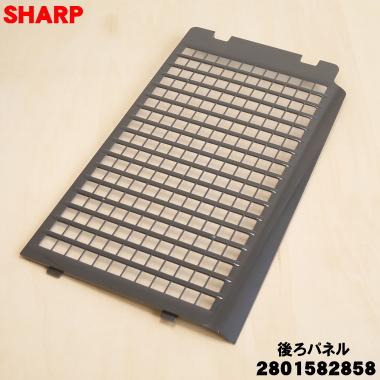 SHARP（シャープ） 2801582858 加湿空気清浄機 用の 後ろパネル