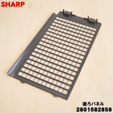 SHARP（シャープ） 2801582858 加湿空気清浄機 用の 後ろパネル