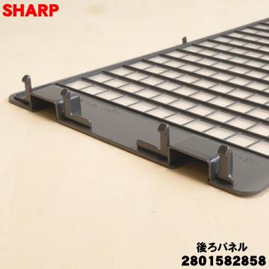 SHARP（シャープ） 2801582858 加湿空気清浄機 用の 後ろパネル