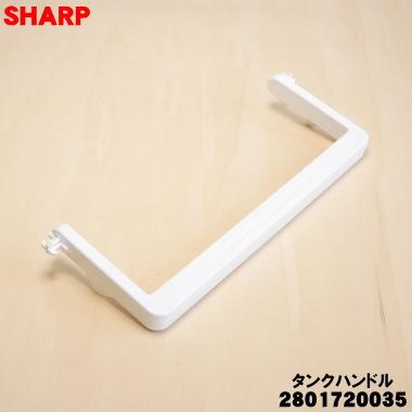 SHARP（シャープ） 2801720035 加湿空気清浄機 用の タンクハンドル