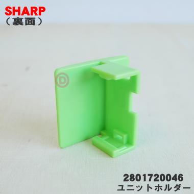 2801720046 シャープ 除菌脱臭機 用の ユニットホルダー ★ SHARP｜denkiti｜02