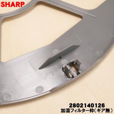 SHARP（シャープ） 2802140126 加湿空気清浄機 用の 加湿フィルター枠