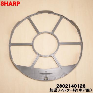 SHARP（シャープ） 2802140126 加湿空気清浄機 用の 加湿フィルター枠