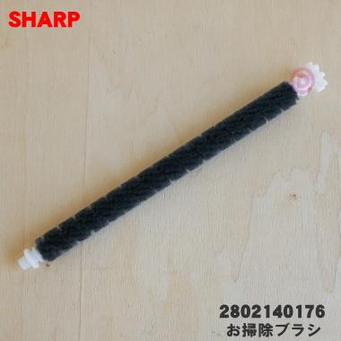 SHARP（シャープ） 2802140176 空気清浄機 用の 掃除ブラシ ☆ : でん