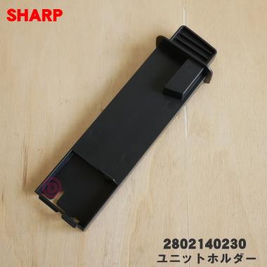 SHARP（シャープ） 2802140230 加湿空気清浄機 用の ユニットホルダー
