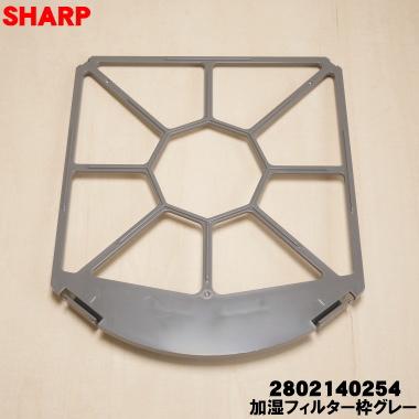 SHARP（シャープ） 2802140254 加湿空気清浄機 用の 加湿フィルター枠