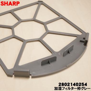 SHARP（シャープ） 2802140254 加湿空気清浄機 用の 加湿フィルター枠