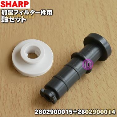SHARP（シャープ） 2802900014 2802900015 加湿空気清浄機 用の 加湿