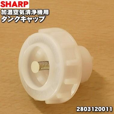 SHARP（シャープ） 2803120011 加湿空気清浄機 用の タンクキャップ