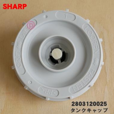 SHARP 2803120012 シャープ 加湿空気清浄機 用の タンクキャップ SHARP 2803120012 シャープ 加湿空気清浄機 用の タンクキャップ