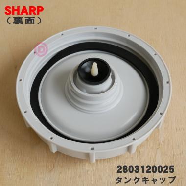 SHARP 2803120012 シャープ 加湿空気清浄機 用の タンクキャップ SHARP 2803120012 シャープ 加湿空気清浄機 用の タンクキャップ