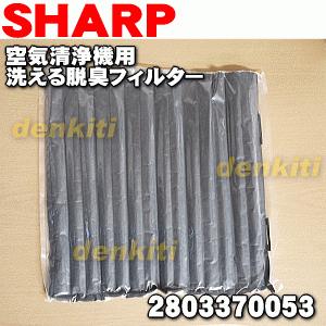 2803370053 シャープ 空気清浄機 用の 洗える脱臭フィルター ★ SHARP|でん吉PayPayモール店|01