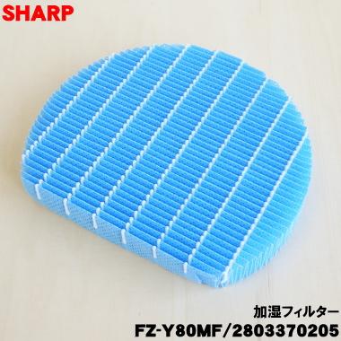 SHARP（シャープ） 2803370205 FZ-Y80MF 加湿空気清浄機 用の 加湿