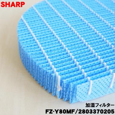 SHARP（シャープ） 2803370205 FZ-Y80MF 加湿空気清浄機 用の 加湿