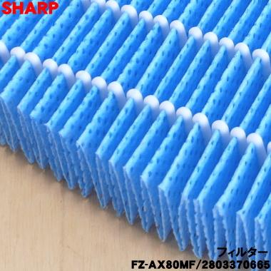 2803370665 FZ-AX80MF シャープ 加湿空気清浄機 用の 加湿フィルター ★ SHARP｜denkiti｜02