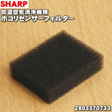 2803370733 シャープ 加湿空気清浄機 用の ホコリセンサーフィルター ★ SHARP｜denkiti