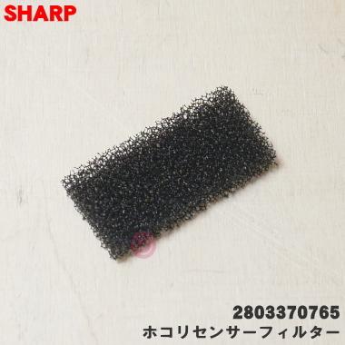 SHARP（シャープ） 2803370765 加湿空気清浄機 用の ホコリセンサー