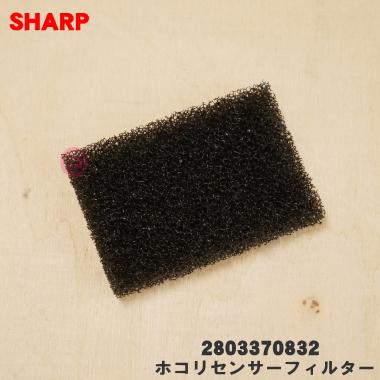 SHARP（シャープ） 【在庫あり！】 2803370832 除加湿空気清浄機 用の